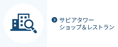 サピアタワー 店舗のご案内
