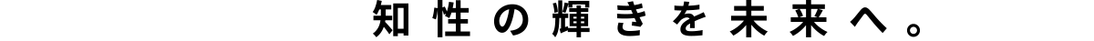 知性の輝きを未来へ。